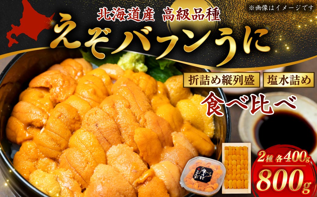 【北海道産・極上・列盛】えぞバフンうに豪華!!食べ比べセット（折4枚・塩水4枚） 北海道 釧路 ふるさと納税 うに 雲丹 魚介類 海産物 高級 贈答用 豪華 F4F-0639