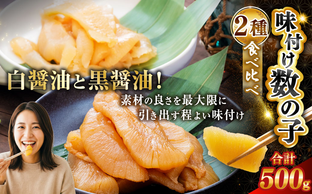 マルア阿部商店特選 味付け数の子 食べ比べセット 250g×2 計500g ごはんのお供 食べ比べ おかず 珍味 海鮮 海産物 魚介 魚介類 おつまみ 味付け 味付 かずのこ カズノコ 味付数の子