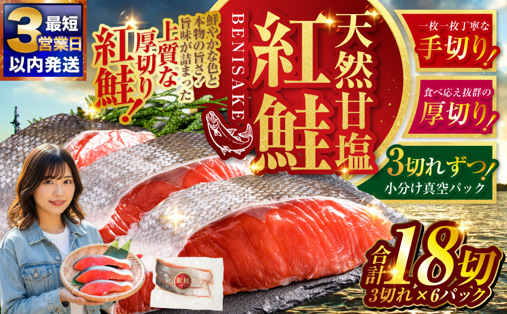 【最短3営業日以内発送】 特選 甘塩天然紅鮭 3切真空×6パック 鮭 甘塩仕立て 厚切り 切り身 切身 北海道 鮭 サケ さけ しゃけ 紅鮭 甘塩 天然 魚 魚介 海産物 冷凍 パック おかず 北海道 釧路市