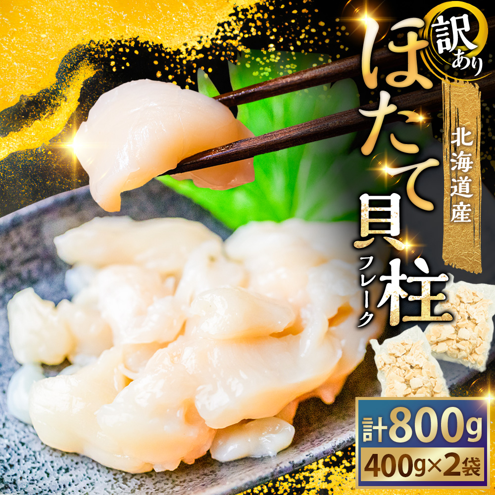 北海道産・訳あり ほたて(B)フレーク 400g×2 ふるさと納税 ほたて