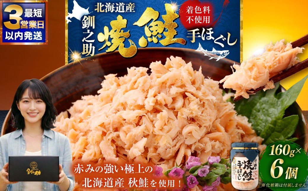 北海道産 釧之助の焼鮭手ほぐし 【6個セット】 鮭フレーク シャケ しゃけ さけ サケ 鮭 焼き鮭 手ほぐし 秋鮭 魚 魚介 海産物 お茶漬け 冷凍 おにぎり 弁当 グルメ ご飯のお供 北海道 釧路市
