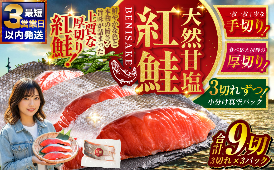 【最短3営業日以内発送】特選 甘塩天然紅鮭 3切真空×3パック  鮭 甘塩仕立て 厚切り 切り身 切身 北海道 鮭 サケ さけ しゃけ 紅鮭 甘塩 天然 魚 魚介 海産物 冷凍 パック おかず 北海道 釧路市
