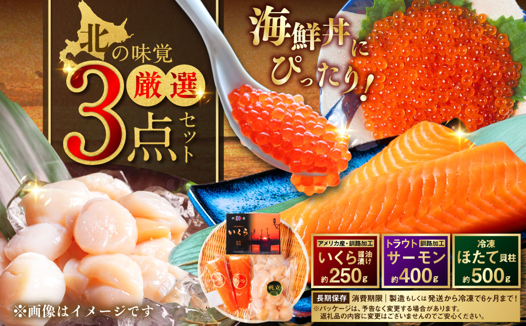 北の味覚海鮮3点セット いくら250g サーモン400g ほたて500g 海鮮丼 セット 鮭 シャケ サケ 魚卵 海鮮 海鮮セット 海鮮醤油漬 刺身 福袋