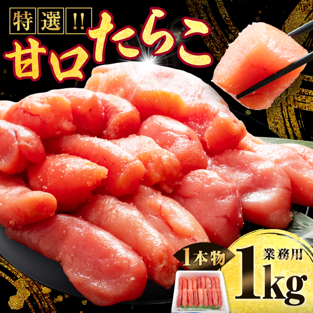 【業務用】特選 甘口たらこ 1kg ふるさと納税 たらこ