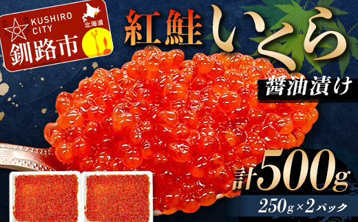 7月発送 紅鮭いくら醤油漬け 500g 冷凍 年末年始 いくら 鮭いくら ご飯のお供 ご飯 米 北海道 釧路市 