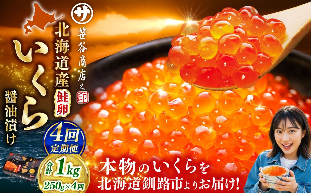 【4ヶ月定期便】  新物 北海道産いくらしょう油漬250g 笹谷商店 小分け パック 醤油漬け 海鮮 海鮮丼 イクラ丼 醤油たれ 冷凍 魚卵 魚介類 グルメ 北海道 釧路市