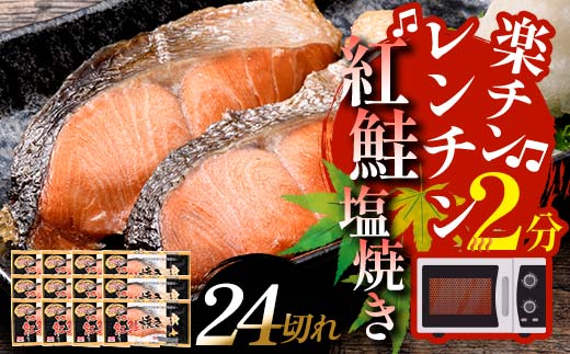 【2026年7月発送】 紅さけ焼き切身 レンジでチン 12パック サケ さけ 紅鮭 レンジ 簡単 時短 調理済み レンチン 惣菜 和食 魚 おかず