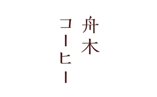【14営業日以内に発送】 粉 【直送】 舟木米穀店 グァテマラ 250g コーヒー 珈琲 COFFEE coffee コーヒー粉 スペシャルティコーヒー 自家焙煎 焙煎