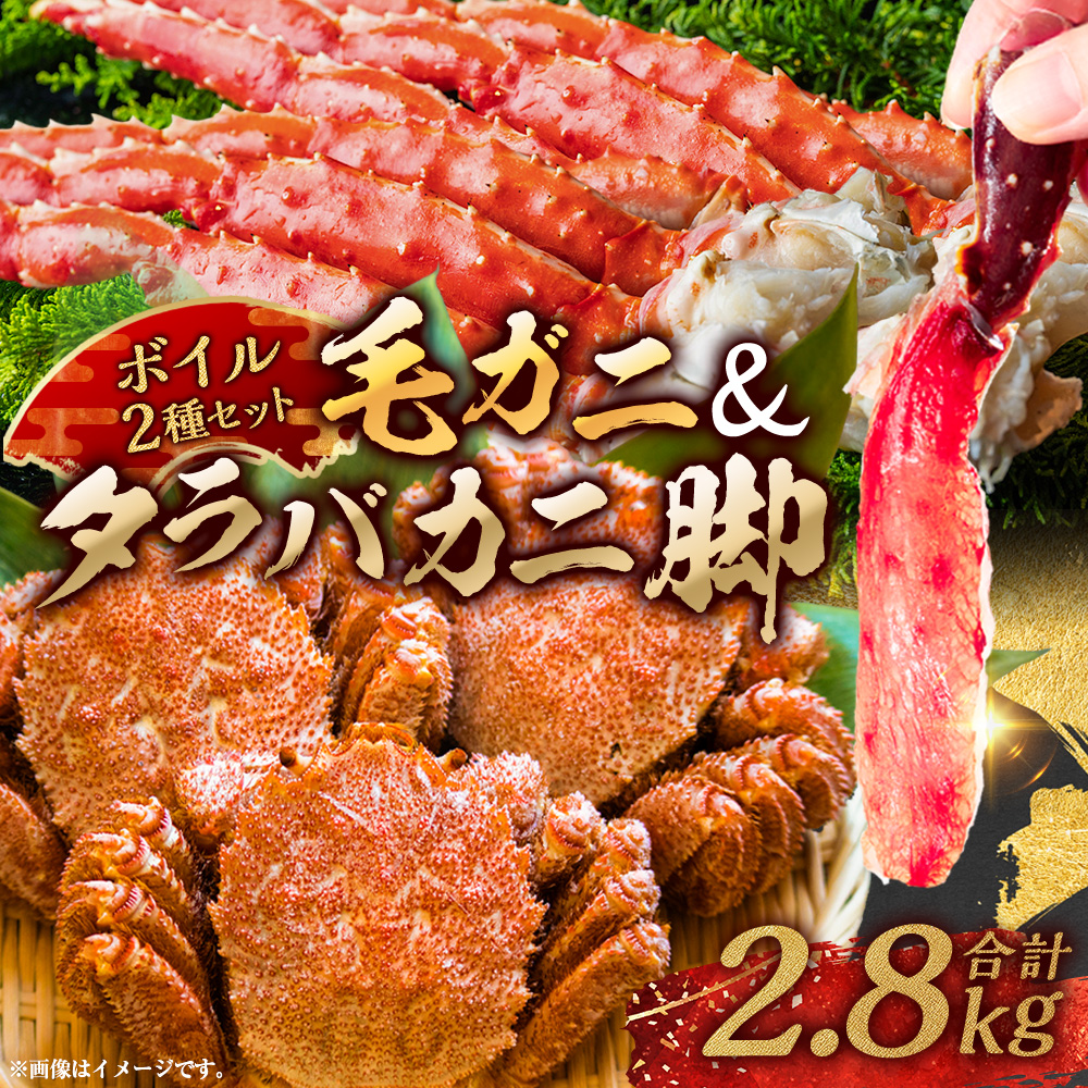 【タラバと毛ガニ、合計2.8kg!】ボイルタラバカニ脚800g×2＆ボイル毛ガニ400g×3尾 北海道 釧路 ふるさと納税 かに カニ 蟹 毛がに けがに たらばがに たらば タラバ 濃厚 魚介 贅沢 甘い かにみそ
