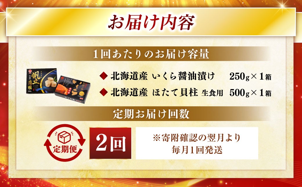 【2ヶ月定期便】 笹谷商店 新物 北海道産 いくら醤油漬け250g＆ほたて貝柱500g  お刺身 国産 イクラ イクラ醤油漬け 鮭いくら 鮭卵 ほたて貝柱 帆立 ホタテ ほたて 海鮮丼 詰め合わせ 海鮮 魚介 冷凍 グルメ 北海道 釧路市