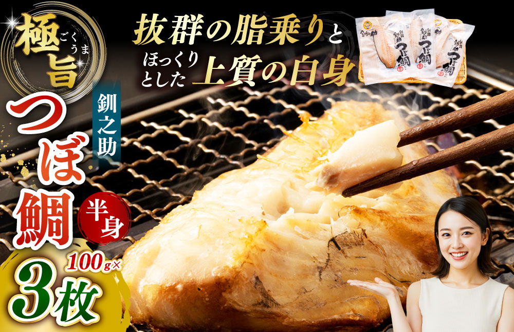 【 14営業日以内に発送 】 釧之助 極旨つぼだい半身 100g × 3パック 計300g タイ たい 鯛 つぼ鯛 魚 魚類 魚介 魚介類 海鮮 干物 一夜干し おつまみ 晩酌 おかず 冷凍