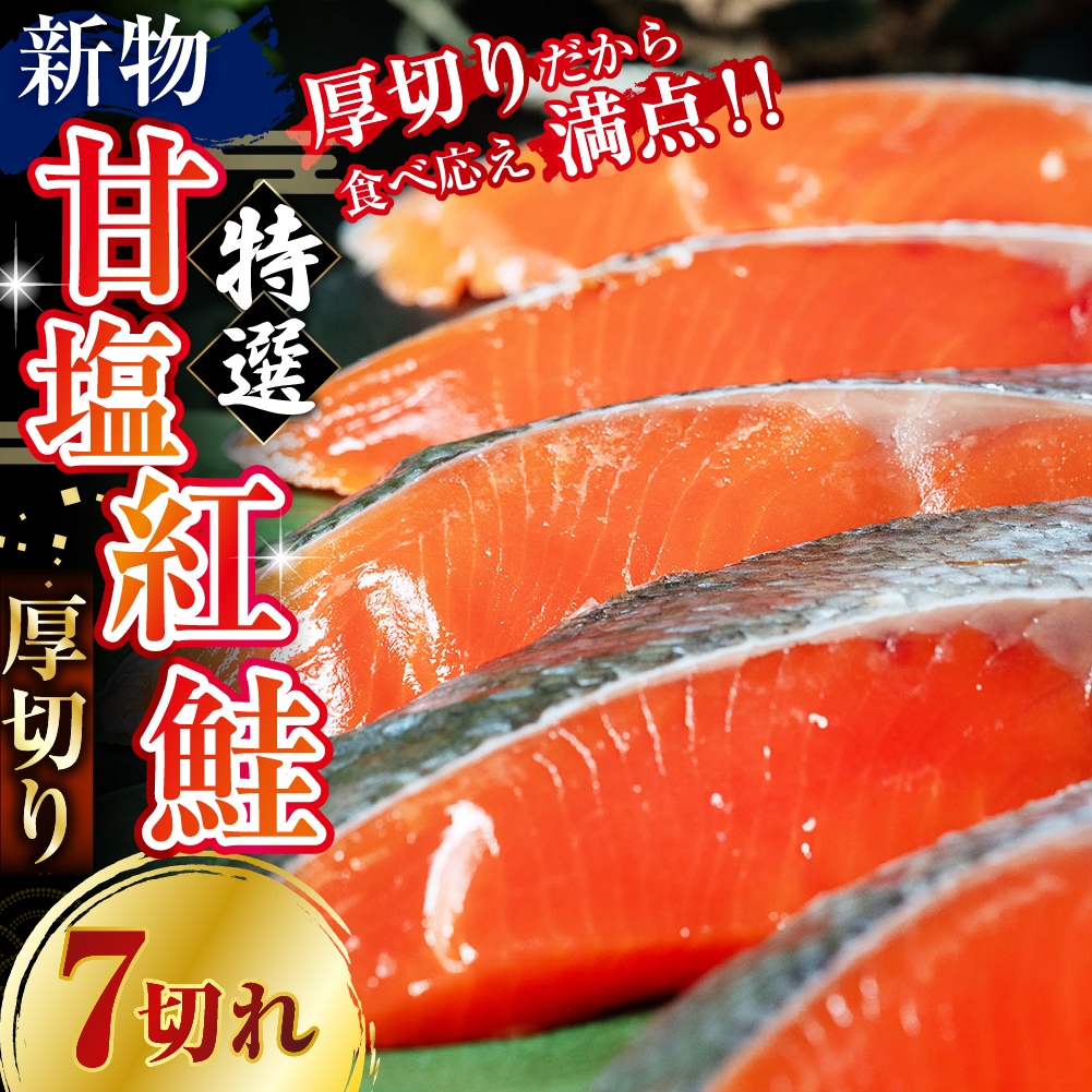 天然のおいしい甘塩紅鮭 厚め 7切れ 鮭 小分け 海鮮 さけ サケ 鮭切身 シャケ 切り身 冷凍 おかず 弁当 あいちょう ご当地 釧路 北海道 リピート リピーター 沖流し 大人気 一番人気 あいちょう釧路 老舗 ローカル スーパー 釧路市 人気 おいしい 美味しい うまい 道東 特選