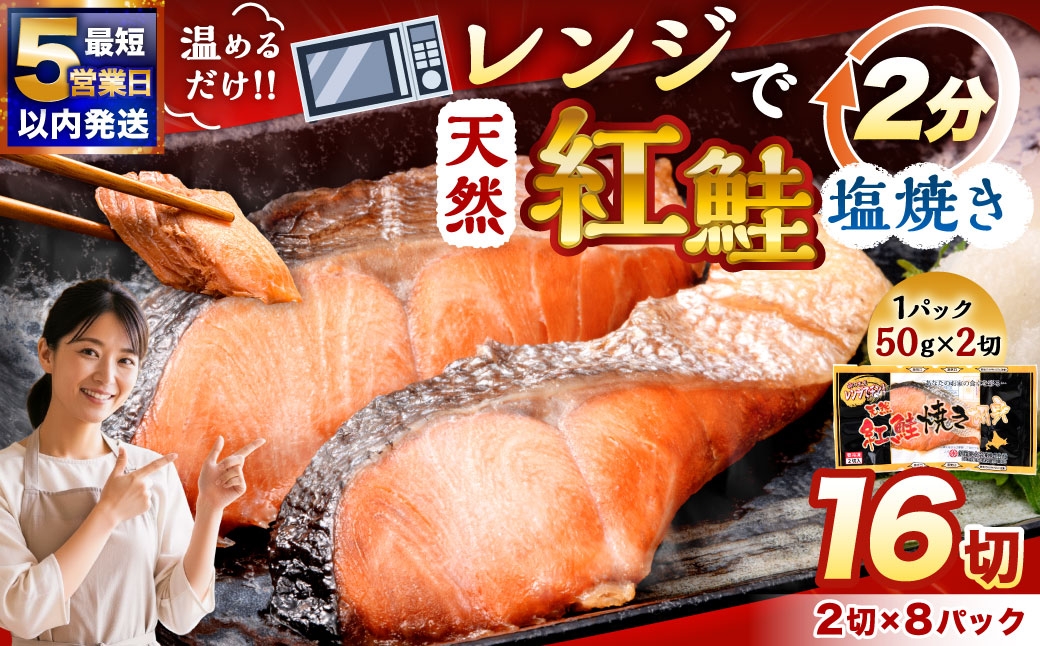 【5営業日以内発送】 紅さけ焼き切身 レンジでチン 8パック サケ さけ 紅鮭 レンジ 簡単 時短 調理済み レンチン 惣菜 和食 魚 おかず