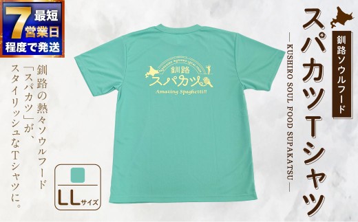 【7日程度で発送】釧路ソウルフードスパカツTシャツ （ ミントグリーン ） LLサイズ 1枚 Tシャツ シャツ 服 スパカツ ソウルフード ファッション オシャレ スタイリッシュ ユニーク 高機能ドライ素材 ドライ素材 吸汗速乾 サウナ アウトドア スポーツシーン