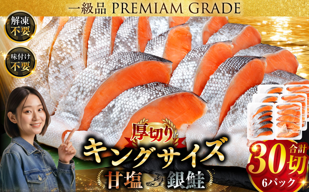 旨味抜群！！第三弾！キングサイズの甘塩銀鮭 厚切5切×6パック！ 30切 ふるさと納税 鮭 F4F-8082
