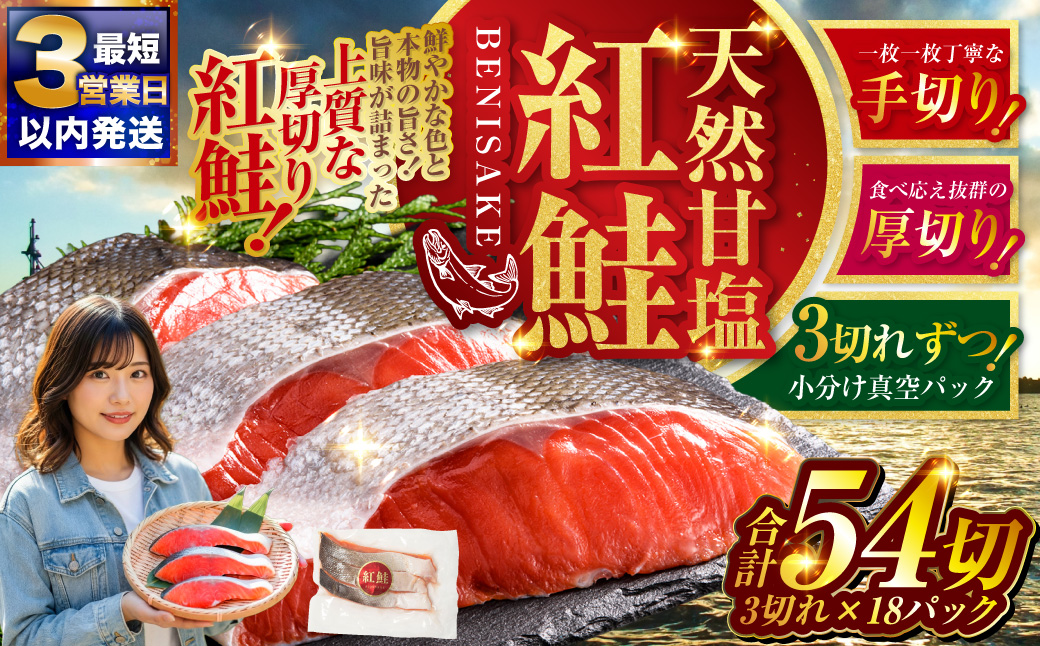 【最短3営業日以内発送】 天然紅鮭 3切×18パック 54切れ 鮭 焼き魚 おかず お弁当 大容量 サケ 紅鮭 甘塩 天然 魚 魚介 海産物