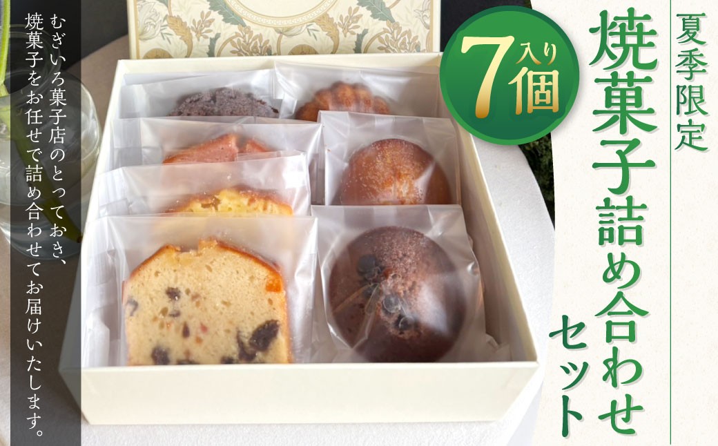 夏季限定 焼菓子詰め合わせセット 7個入り （ パウンドケーキ 4個 フィナンシェ 2個 マドレーヌ 1個 ） お菓子 菓子 おかし スイーツ 洋菓子 焼菓子 詰め合わせ セット 手作り