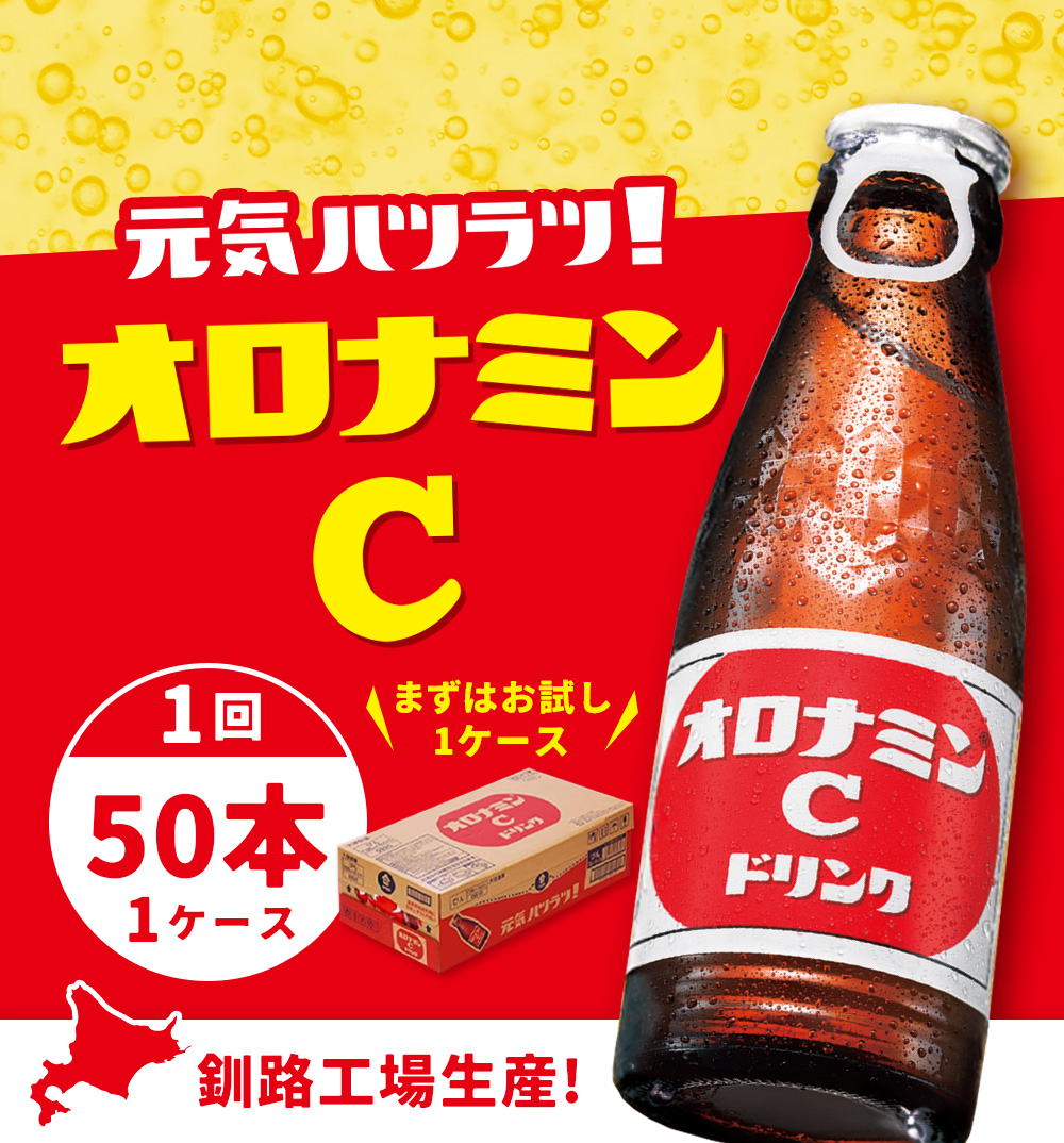 オロナミンＣドリンク 50本 ふるさと納税 炭酸飲料