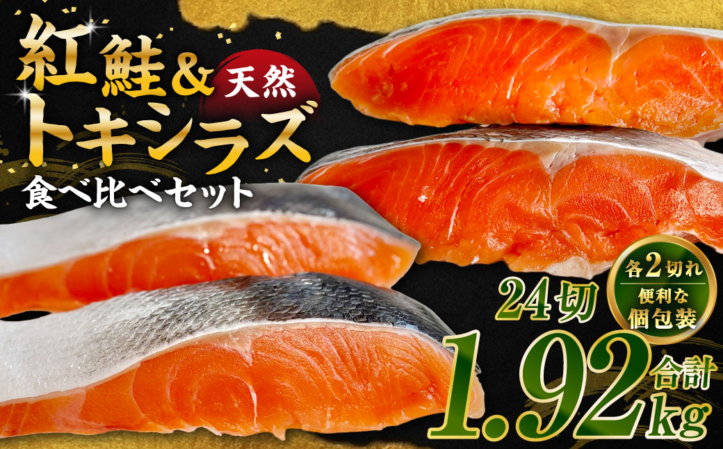 紅鮭12切れ×トキシラズ12切れ 計1.92kg 食べ比べセット 各2切れ 小分け 2種 時知らず 幻の鮭 天然鮭 ご飯のお供 贈り物 季節のギフト 個包装 サーモン しゃけ シャケ さけ サケ F4F-8865