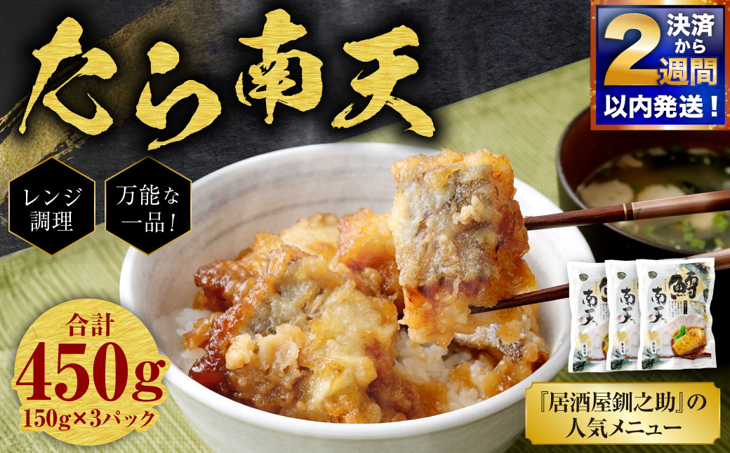 【 決済から14日以内に発送 】 たら南天 （ レンジ調理 / 150g × 3パック ） 合計450g 鱈南天 鱈 たら タラ 惣菜 魚 さかな 魚介 海鮮 肴 おつまみ ご飯のお供 おかず 簡単調理