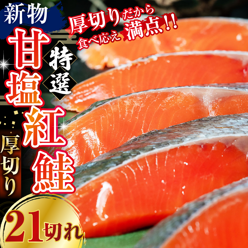 天然のおいしい甘塩紅鮭 厚め 21切れ 1本分 約2kg 鮭 小分け 海鮮 さけ サケ 鮭切身 シャケ 切り身 冷凍 おかず 弁当 あいちょう ご当地 釧路 北海道 リピート リピーター 沖流し 大人気 一番人気 あいちょう釧路 老舗 ローカル スーパー 釧路市 人気 おいしい 美味しい うまい 道東 特選