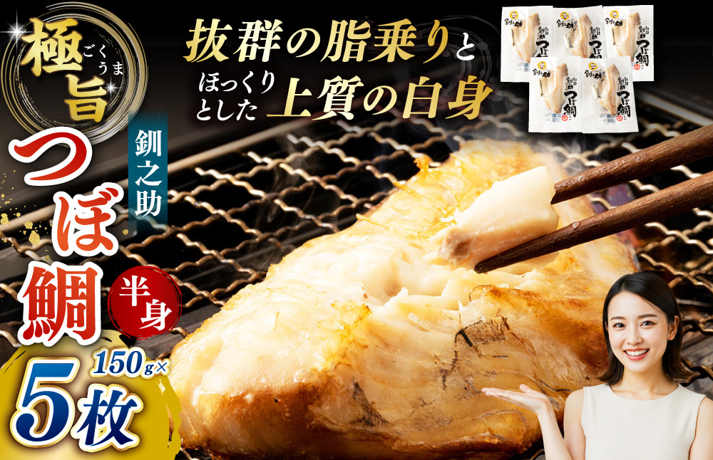 釧之助 極旨つぼだい半身150g×5パック セット 北海道 釧路 ふるさと納税 つぼ鯛 鯛 一夜干し干物 魚 魚介 海産物 高級魚 F4F-8424