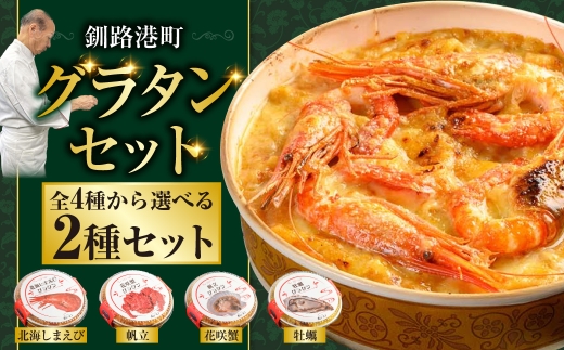 カフェ・レストラン ポンヌフ 釧路港町グラタンセット （北海しまえび・帆立） 簡単 冷凍 チーズ レンチン 温めるだけ かに ほたて カキ ホタテ グラタン えび お惣菜 おかず 北海道 簡単調理 小分け F4F-3398