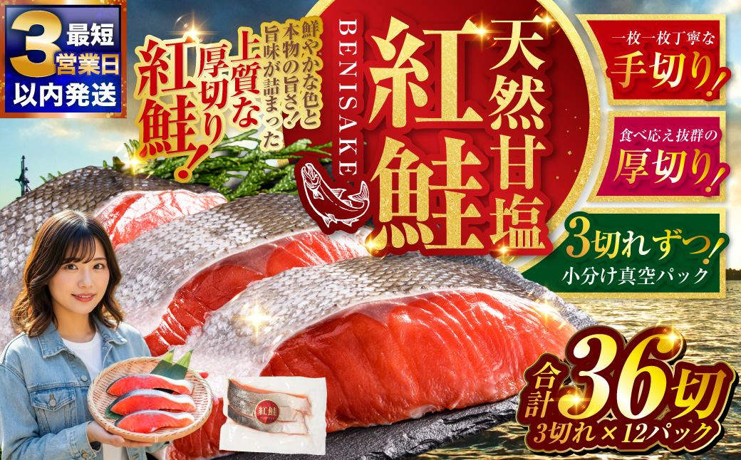 【最短3営業日以内発送】天然紅鮭 3切×12パック 36切れ 鮭 焼き魚 おかず お弁当 大容量 サケ 紅鮭 甘塩 天然 魚 魚介 海産物