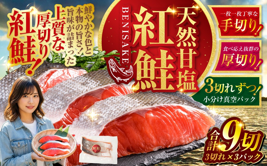 6月発送  特選 甘塩天然紅鮭 3切真空×3パック 鮭 さけ シャケ おかず お弁当 ご飯のお供 冷凍 厚切り 小分け 
