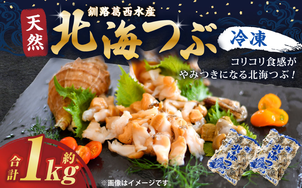 釧路葛西水産 つぶ1kg 北海道 つぶ貝 北海道産 ツブ貝 国産 アヒージョ 貝 海鮮 海鮮食品 魚介類 魚介 F4F-7824