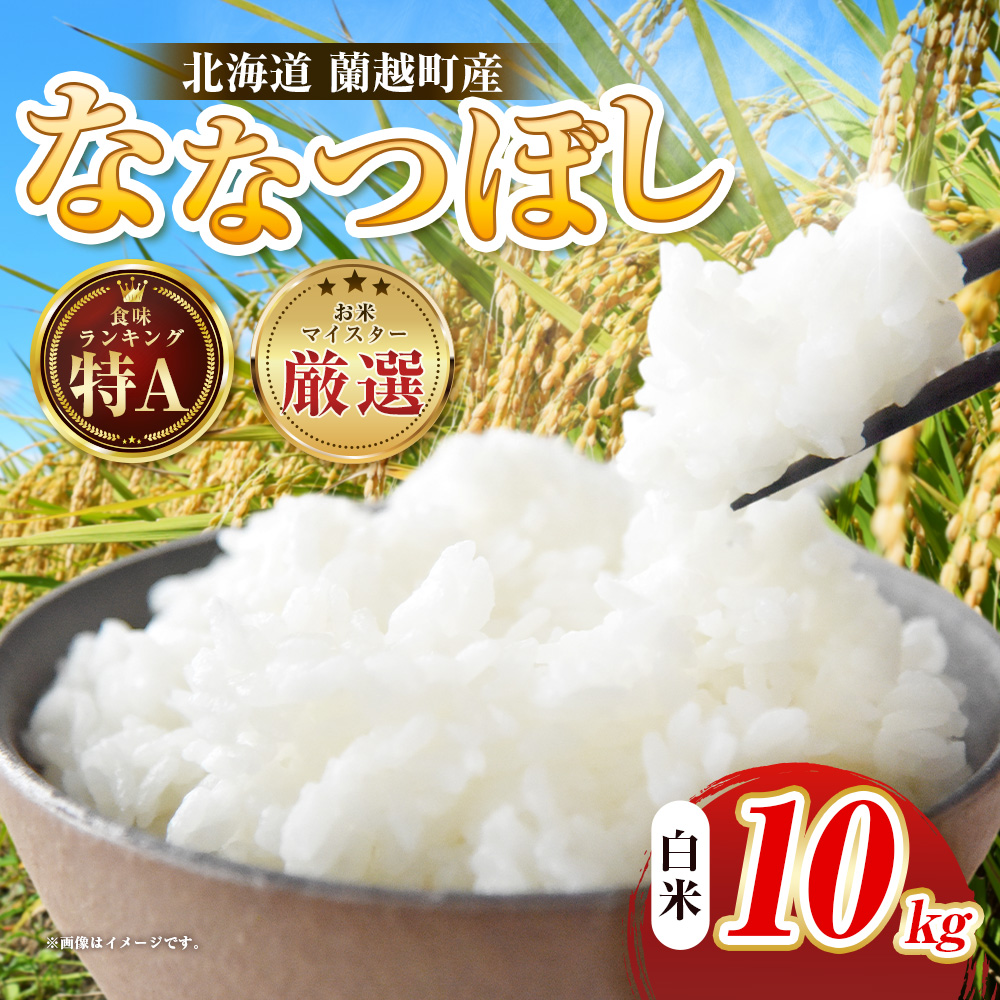 【令和7年度産】 蘭越町産ななつぼし 10kg 白米 北海道産 米 コメ こめ お米 通常発送