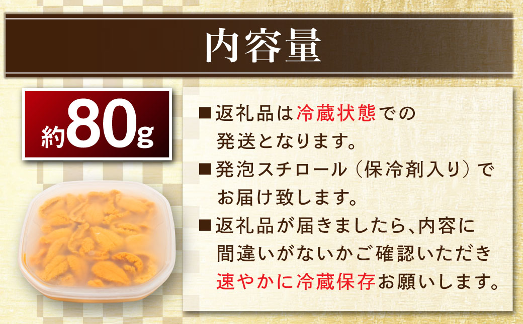 【特選】塩水ウニ 80g（エゾバフンウニ） 【6月中旬(予定)～9月発送不可】うに 雲丹 ミョウバン不使用 海鮮丼 寿司 冷蔵