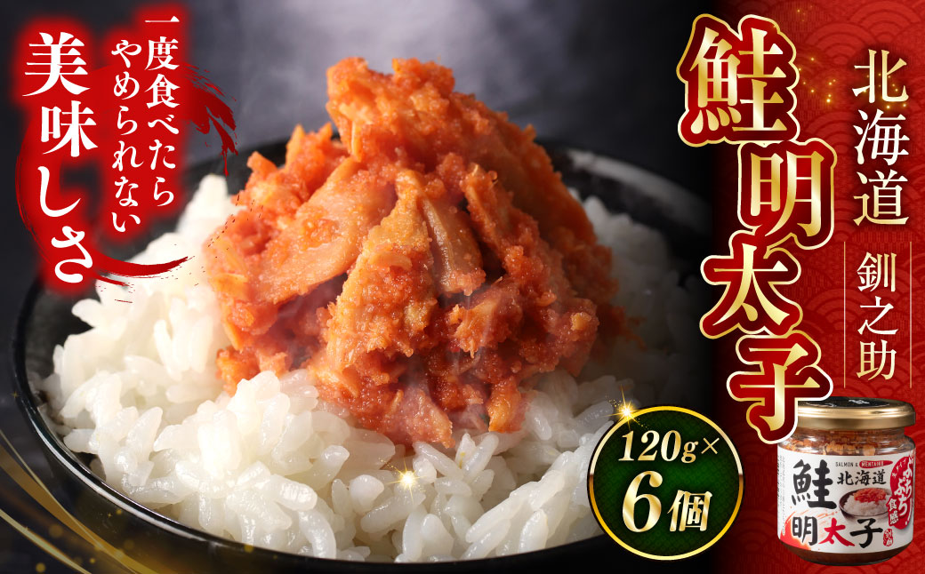 北海道産 笹谷商店 鮭明太子 【6個セット】