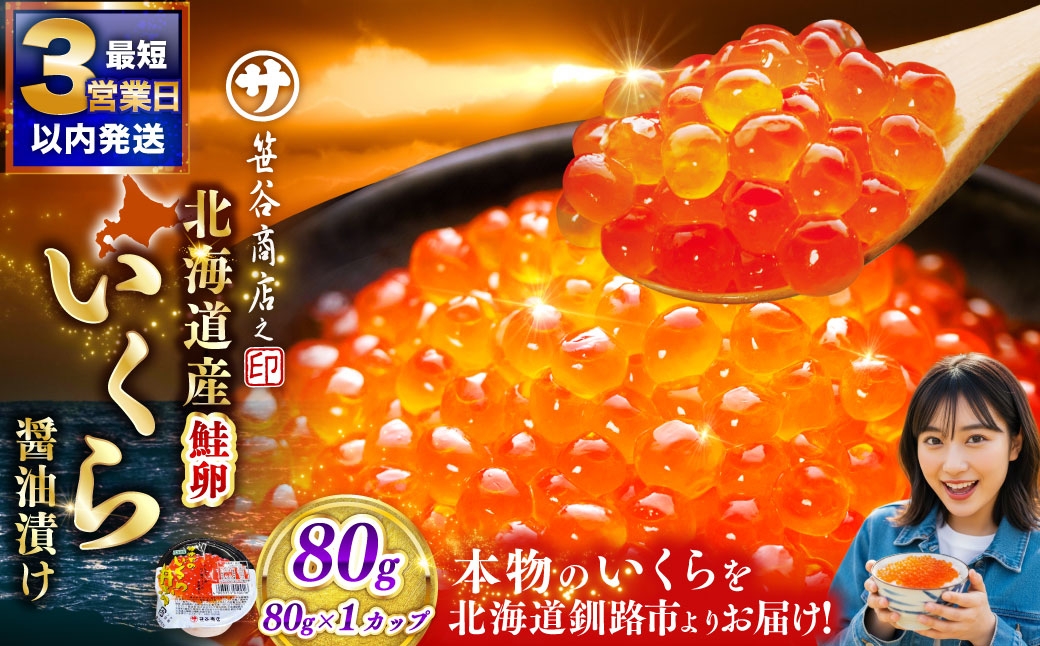 いくら 80g × 1個 魚卵 醤油漬け 海産物 冷凍 魚介類 ご飯のお供 海鮮 海鮮丼 国産 北海道産 いくら醤油漬 【 2026年7月発送 】