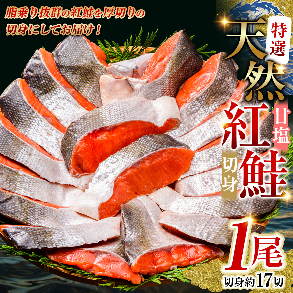 【特選】甘塩天然紅鮭 1尾（切り身） ふるさと納税 魚