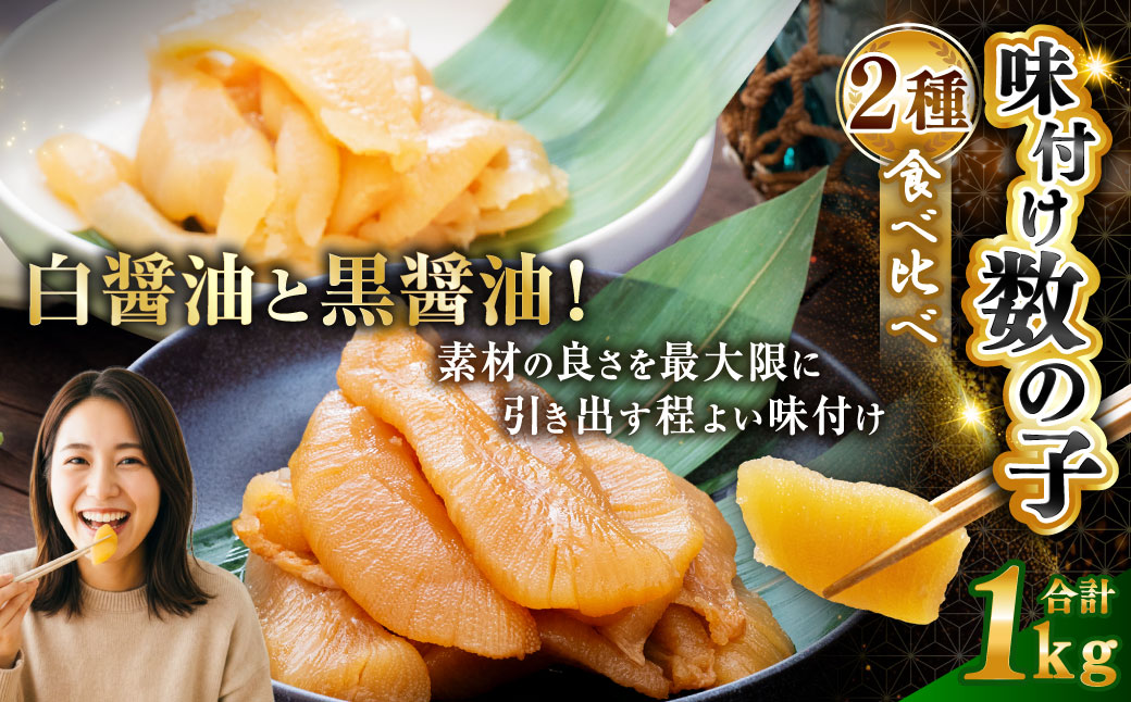 【 釧路 加工】マルア阿部商店特選 味付け 数の子 食べ比べセット 250 g× 4 ふるさと納税