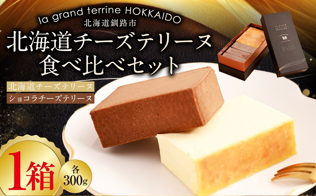 北海道 チーズテリーヌ 食べ比べ セット スイーツ バレンタイン ホワイトデー デザート ケーキ 菓子 F4F-2051