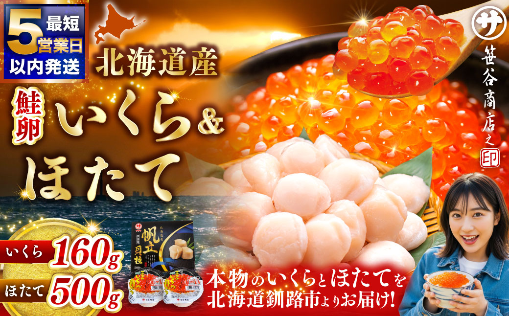 【 5営業日以内発送 】北海道産 いくら80g×2+ほたて500g イクラ イクラ醤油漬け 鮭いくら ほたて貝柱 帆立 ホタテ ほたて 海鮮丼 詰め合わせ 海鮮 魚介 お刺身 国産 冷凍 グルメ 北海道 釧路市