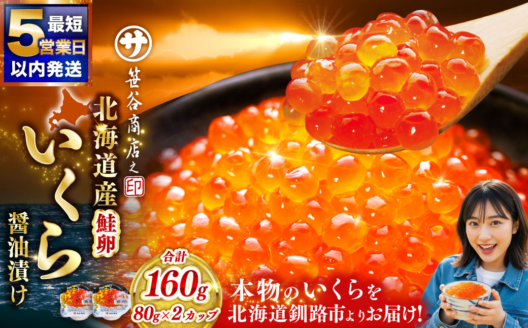 【5営業日以内発送】 北海道産 いくら 醤油漬け 80g×2カップ 計160g 小分け パック 醤油漬け 海鮮 海鮮丼 イクラ丼 醤油たれ 冷凍 魚卵 魚介類 グルメ 北海道 釧路市