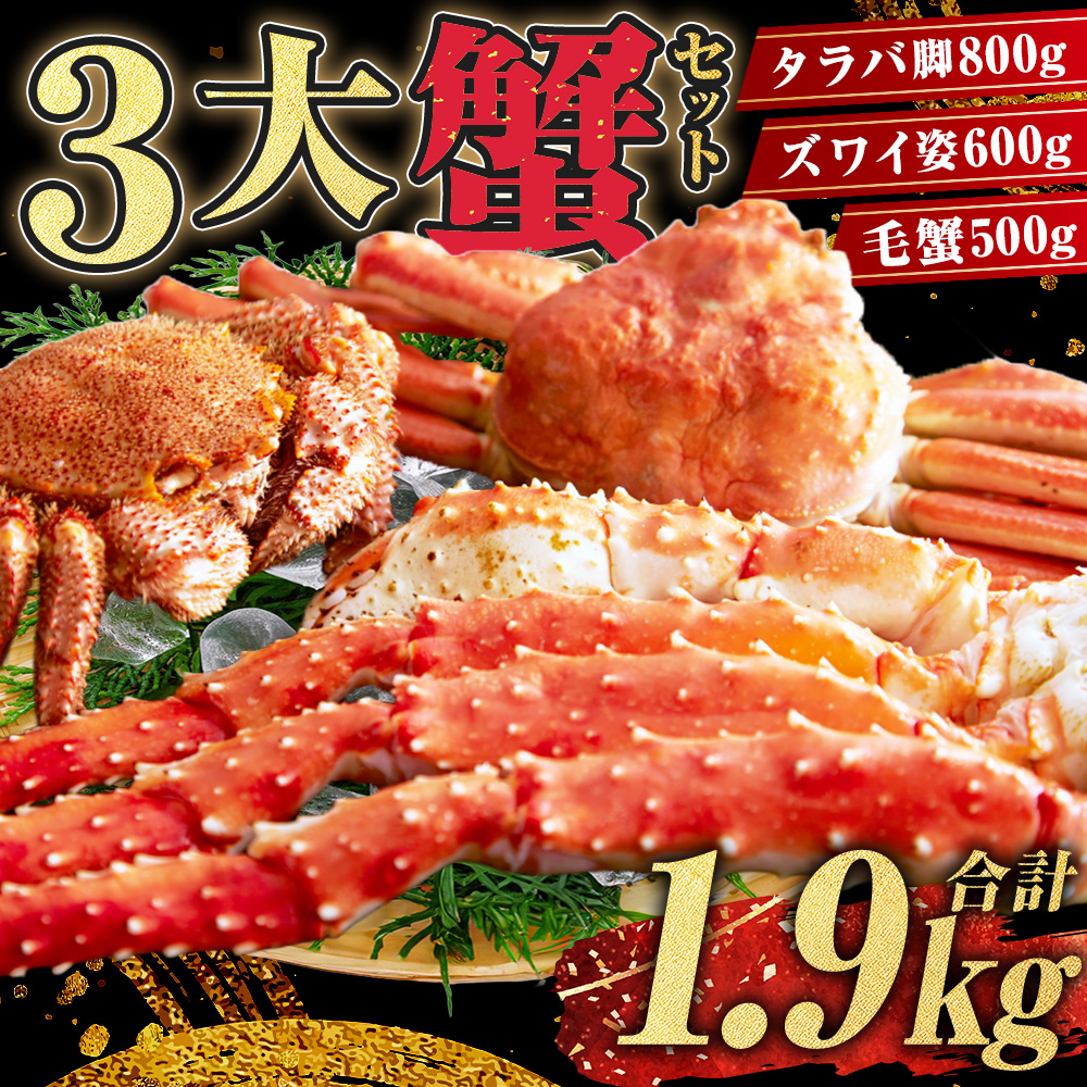3大蟹セット【タラバ脚800g毛蟹500gズワイ姿600g】 ふるさと納税 かに 蟹 北海道 魚介