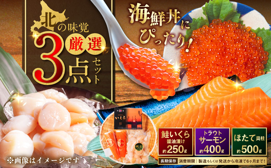北の味覚海鮮3点セット いくら250g サーモン400g ほたて500g 海鮮丼 セット 鮭 シャケ サケ 魚卵 海鮮 海鮮セット 海鮮醤油漬 刺身 福袋 F5F-0096