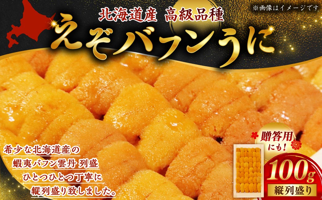 【北海道産・極上・列盛】えぞバフンうに（折）100g 北海道 釧路 ふるさと納税 うに 雲丹 魚介類 海産物 高級 贈答用 豪華 F4F-0637