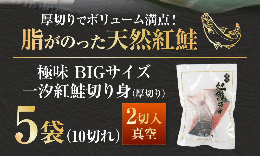 【極味】BIgサイズ一汐紅鮭切り身（厚切り）2切入真空×5袋 ふるさと納税 サケ 鮭 F4F-7957