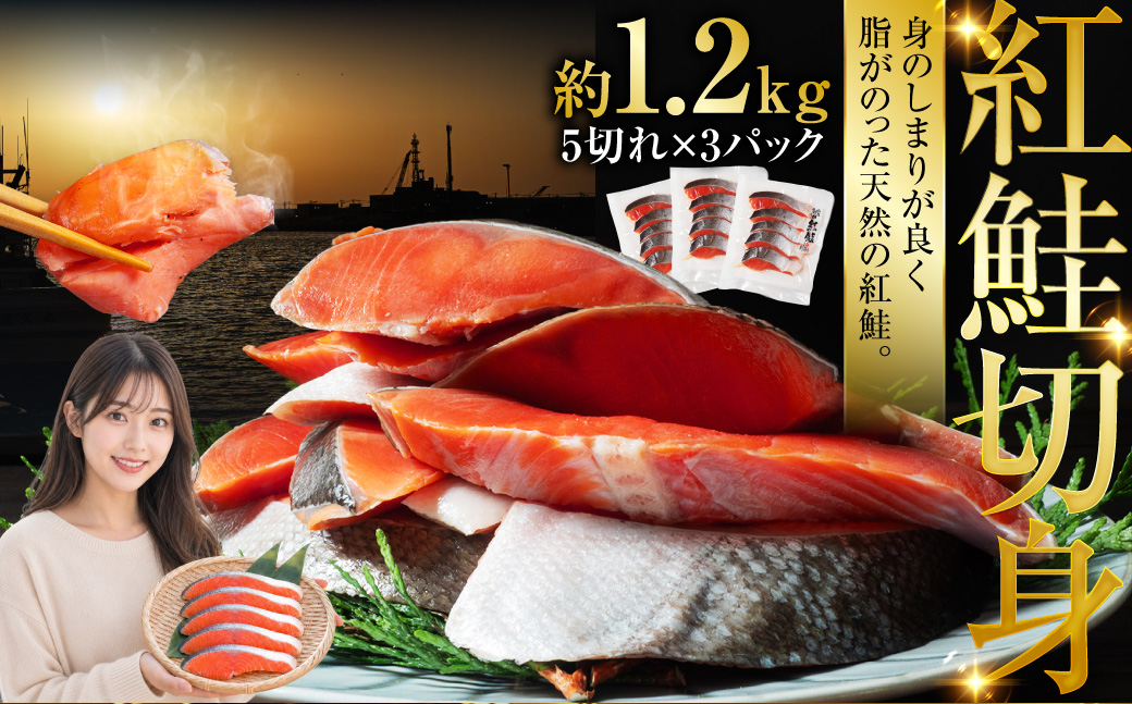 北海道笹谷商店 紅鮭切身5切×3パック【15切】 F4F-8429