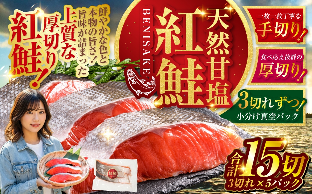 7月発送 特選 甘塩天然紅鮭 3切真空×5パック 鮭 さけ シャケ おかず お弁当 ご飯のお供 冷凍 厚切り 小分け