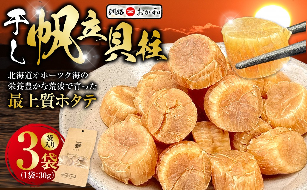 ＜熨斗なし・簡易包装のみ＞干し帆立貝柱 袋入り30g×3袋 ほたて 干し貝柱 ホタテ貝柱 帆立 貝柱 ほたて貝柱 海鮮 おつまみ 酒の肴 炊き込みご飯 だし 魚介 北海道  父の日 母の日 ギフト 包装 お中元 贈答 ギフト 御中元 贈り物 手土産 熨斗 のし ラッピング F4F-4500