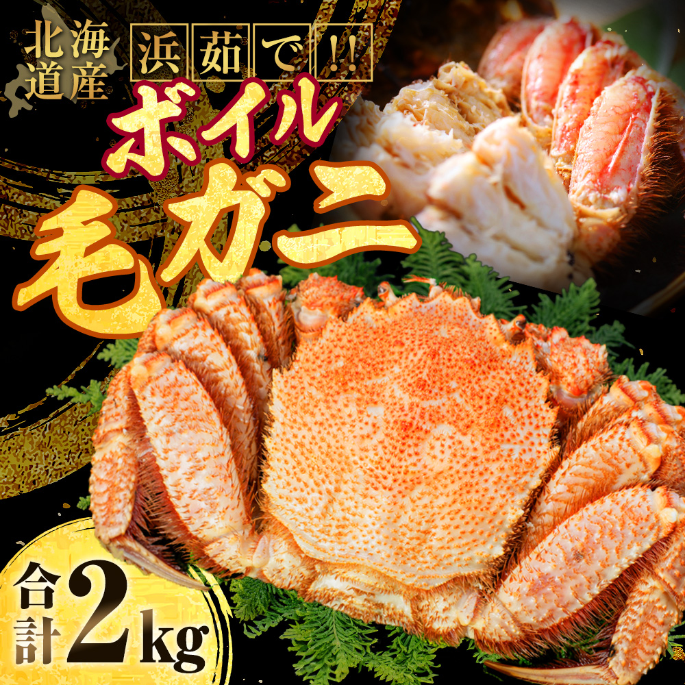 【浜茹で！】ボイル毛ガニ2.0kg 詰め（冷凍）5尾入り ふるさと納税 蟹