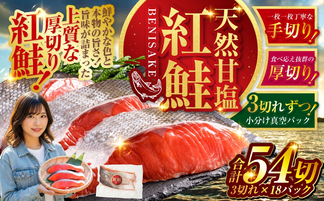 通常発送 天然紅鮭 3切×18パック 54切れ 鮭 焼き魚 おかず お弁当 大容量 サケ 紅鮭 甘塩 天然 魚 魚介 海産物 F4F-2196