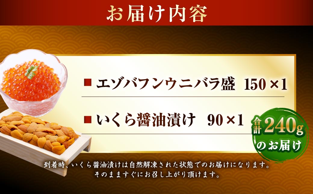 えぞバフンうに折150g×1 いくら醤油漬け90g×1 北海道 釧路 ふるさと納税 うに いくら 雲丹 魚卵 魚介類 海産物 セット 詰合せ 詰め合わせ F4F-8830