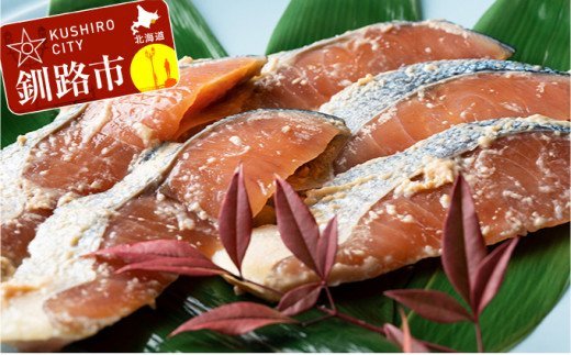 北海道産 秋鮭の粕漬け80g×5切 ふるさと納税 鮭 F4F-0352